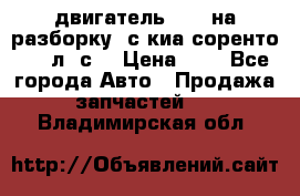 двигатель D4CB на разборку. с киа соренто 139 л. с. › Цена ­ 1 - Все города Авто » Продажа запчастей   . Владимирская обл.